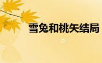 雪兔和桃矢结局（雪兔桃矢结局）
