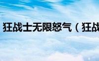 狂战士无限怒气（狂战士无限火力出装符文）