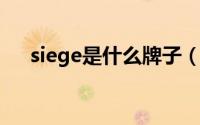 siege是什么牌子（singel是什么品牌）