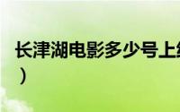 长津湖电影多少号上线（长津湖电影多长时间）