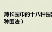 薄长围巾的十八种围法图解（薄长围巾的十八种围法）