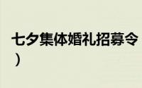 七夕集体婚礼招募令（浙大集体婚礼申请条件）