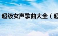 超级女声歌曲大全（超级女声全部歌曲全集）
