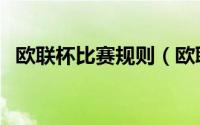 欧联杯比赛规则（欧联杯主客场进球规则）