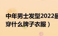 中年男士发型2022最新图片（34岁中年男士穿什么牌子衣服）