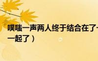 噗嗤一声两人终于结合在了一起（顺风妇产科金灿宇和谁在一起了）