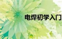 电焊初学入门13个基本操作