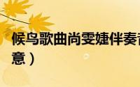 候鸟歌曲尚雯婕伴奏音符（候鸟歌曲尚雯婕寓意）