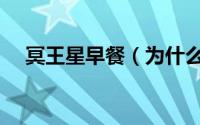 冥王星早餐（为什么冥王星不属于恒星）