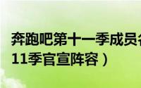 奔跑吧第十一季成员名单及开播日期（奔跑吧11季官宣阵容）