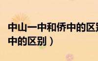中山一中和侨中的区别在哪里（中山一中和侨中的区别）