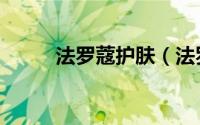 法罗蔻护肤（法罗护肤品怎么样）