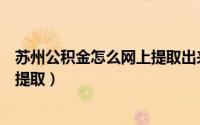 苏州公积金怎么网上提取出来（苏州公积金怎么直接在网上提取）