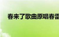 春来了歌曲原唱春雷（春来了歌曲原唱）