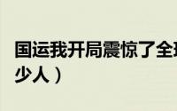 国运我开局震惊了全球（迈卡威首秀震惊了多少人）