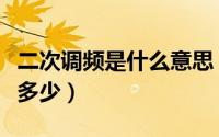 二次调频是什么意思（上海戏曲频道的调频是多少）