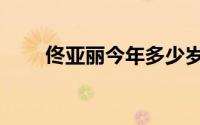 佟亚丽今年多少岁（佟亚丽多少岁）
