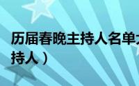 历届春晚主持人名单大全（历届春晚的节目主持人）