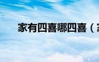 家有四喜哪四喜（家有四喜角色介绍）