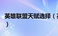 英雄联盟天赋选择（英雄联盟天赋超详细教学）