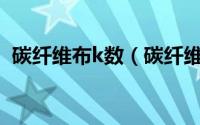 碳纤维布k数（碳纤维布cf300是什么意思）