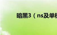 暗黑3（ns及单机升级最快方法）