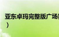亚东卓玛完整版广场舞（亚东卓玛完整版原唱）