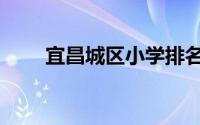 宜昌城区小学排名（宜昌小学排名）