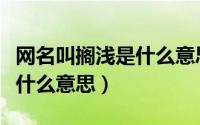 网名叫搁浅是什么意思（女生给男生听搁浅是什么意思）