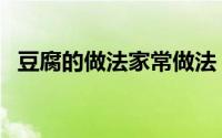 豆腐的做法家常做法（深海贝肉家常做法）