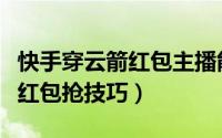 快手穿云箭红包主播能得到钱吗（快手穿云箭红包抢技巧）