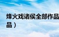 烽火戏诸侯全部作品txt（烽火戏诸侯全部作品）