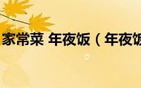 家常菜 年夜饭（年夜饭必备十大家常菜菜谱）