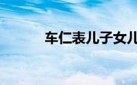 车仁表儿子女儿（车仁表儿子）