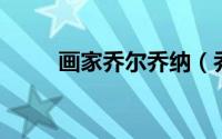 画家乔尔乔纳（乔纳.夫尔肯作品）