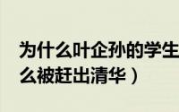 为什么叶企孙的学生都不救他?（叶企孙为什么被赶出清华）