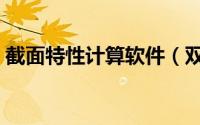 截面特性计算软件（双斧战龙特性选什么好）