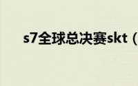 s7全球总决赛skt（vs及ssg最后阵容）
