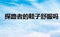 探路者的鞋子舒服吗（探路者鞋子怎么样）