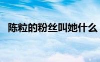 陈粒的粉丝叫她什么（陈粒粉丝叫她什么）