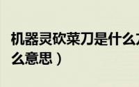 机器灵砍菜刀是什么方言（机器灵砍菜刀是什么意思）