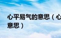 心平易气的意思（心平百难散,意定万事吉的意思）