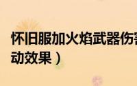 怀旧服加火焰武器伤害（魔兽世界武器火焰流动效果）