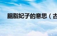 胭脂妃子的意思（古代妃子胭脂的名称）