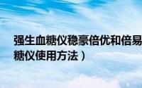 强生血糖仪稳豪倍优和倍易有什么区别?（强生稳豪倍易血糖仪使用方法）