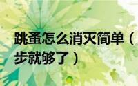 跳蚤怎么消灭简单（跳蚤怎么消灭其实不难5步就够了）