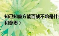知己知彼方能百战不殆是什么意思（知己知彼百战不殆读音和意思）