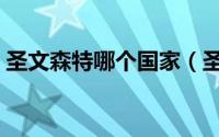 圣文森特哪个国家（圣文森特是发达国家吗）