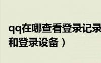 qq在哪查看登录记录（QQ怎么查看登录记录和登录设备）