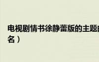 电视剧情书徐静蕾版的主题曲叫什么（情书徐静蕾片头曲歌名）